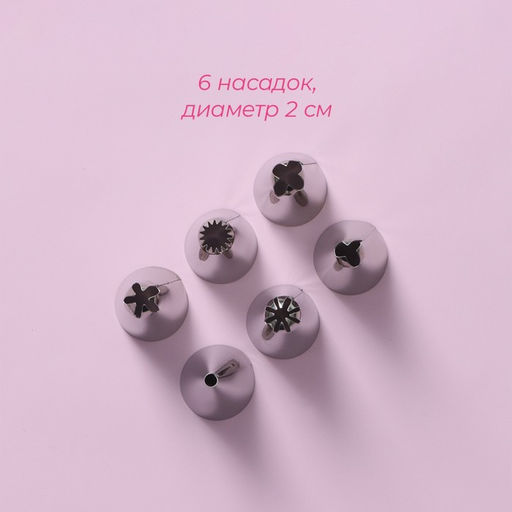 Набор кондитерский Доляна, 7 предметов: мешок 24 см, 6 насадок d=1.8 см, насадки и МИКС  фото 2
