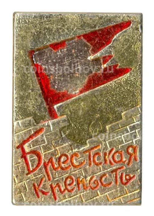 Значок Брестская крепость