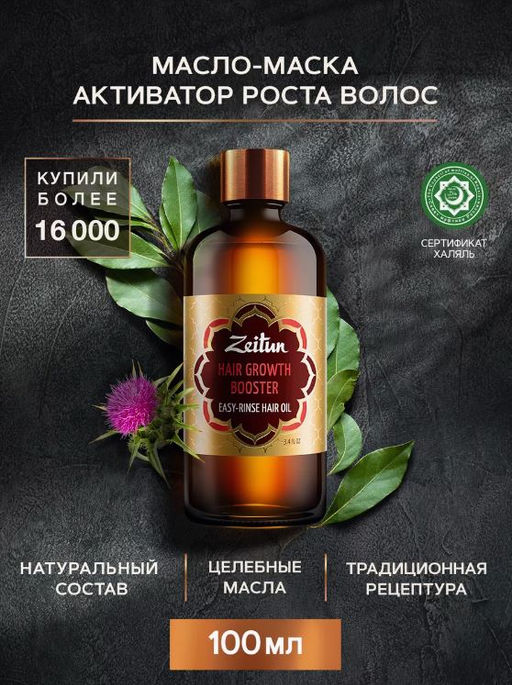 Легкосмываемое масло Активатор роста волос. С амлой и маслом бей, 100мл. - Zeitun фото 2