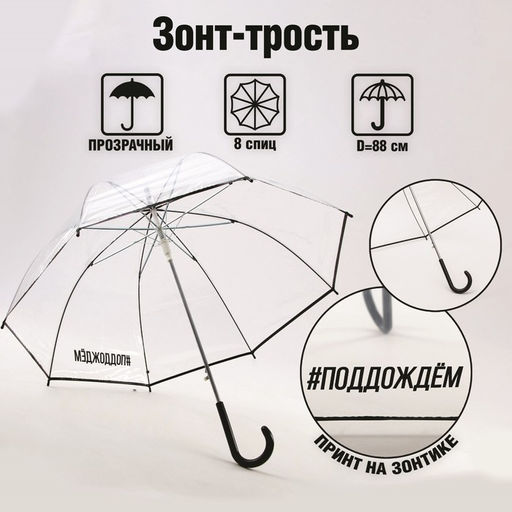 Зонт женский механический, купол "#поддождём", 8 спиц, d = 88 см, прозрачный