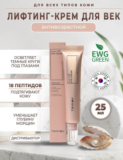 25мл Крем для глаз c комплексом из 18 пептидов TRIMAY Peptide 18 Eye Cream  фото 6