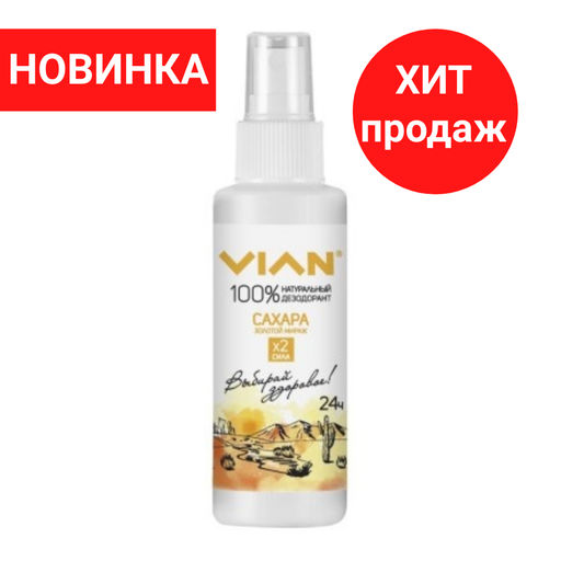 Дезодорант натуральный концентрированный VIAN "Сахара. Золотой мираж", спрей, 100 мл