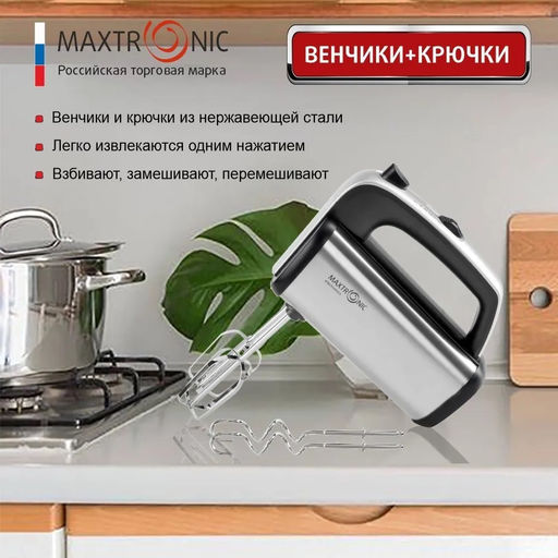 Миксер MAXTRONIC MAX-213 (82918)