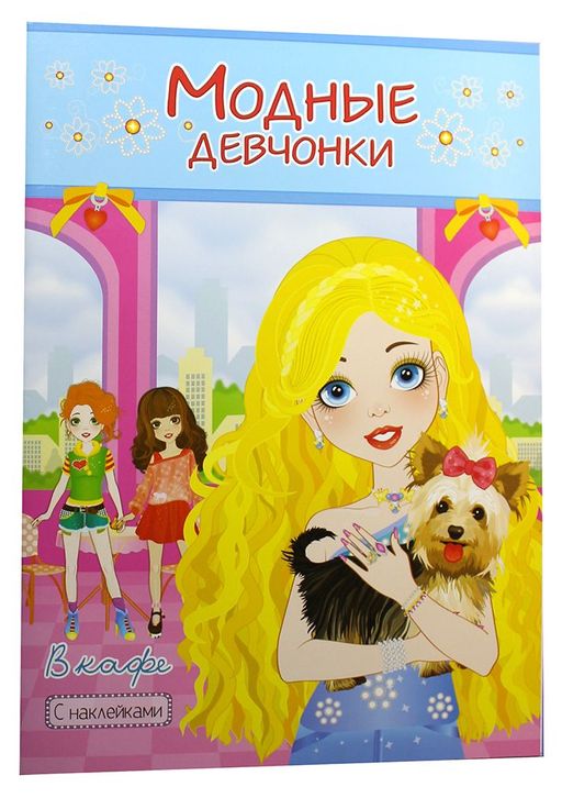Раскраска с наклейками "В кафе"