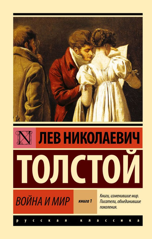 Война и мир. Кн.1. Т.1, 2