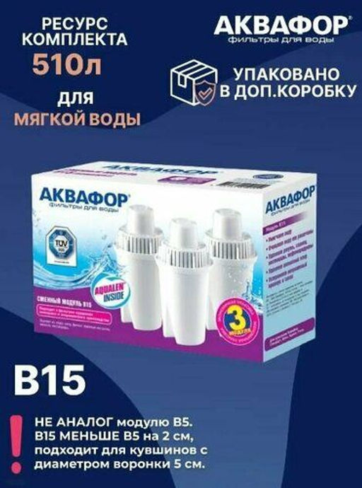 -7% Сменный модуль В15 (комплект из 3-х штук) Только к кувшинам Реал, Лайн, Стандарт, Сити!