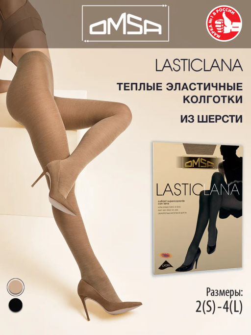 (Omsa) Lasticlana beige