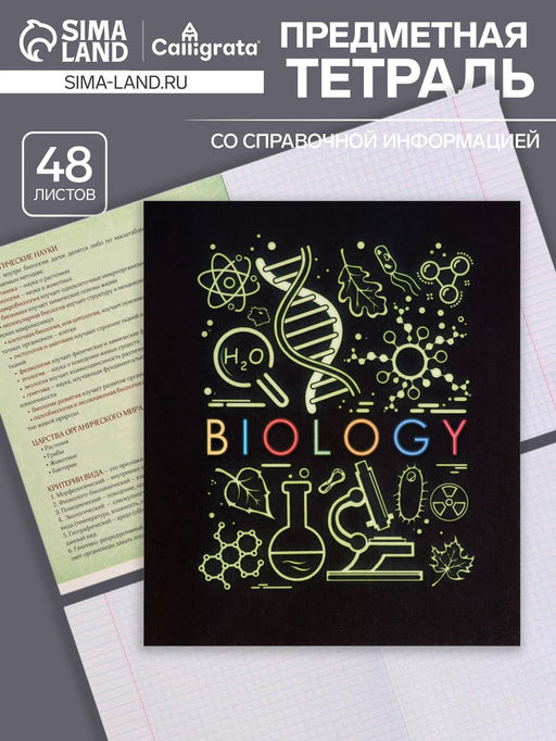 Цена за 10 шт. Тетрадь предметная, 48 листов в клетку, Calligrata, «СуперНеон. Биология»