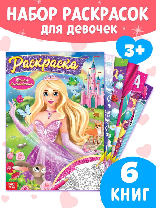 Раскраски для девочек набор Принцессы, 6 шт. по 16 стр., формат А4 - Буква-ленд фото 11
