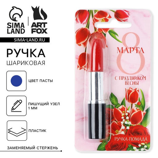 Ручка прикол шариковая помада С праздником весны. 8 марта, на подложке - Artfox фото 13