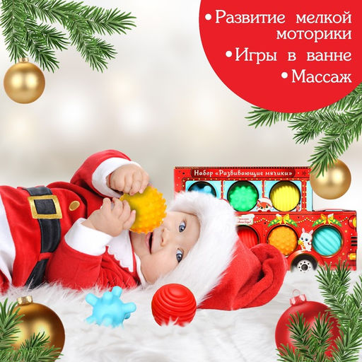 Подарочный набор развивающих тактильных мячиков Машина Деда Мороза, 7 шт., Крошка Я
