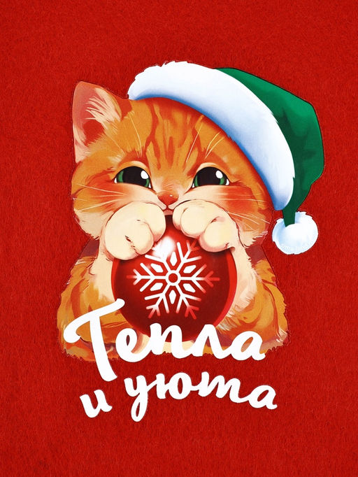 Мешок - носок для подарков Тепла и уюта