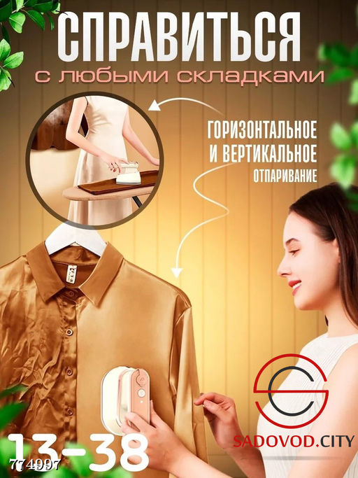 Ручной отпариватель для глажки