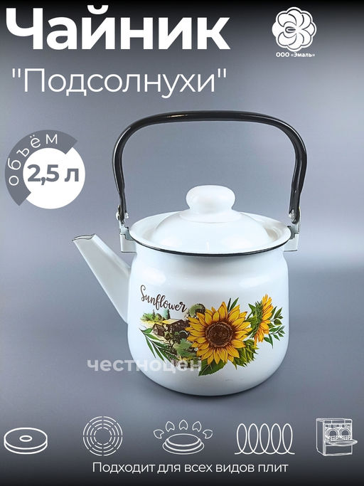 Чайник для плиты 2,5 л 01-2711/4 Подсолнухи