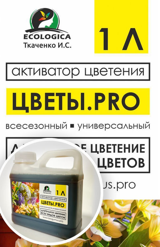 Ткаченко Активатор цветения Цветы.pro 1 л