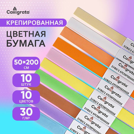 Набор бумаги крепированной в рулоне, 10 штук/10 цветов, 50×200 см, 30 г/м²