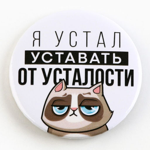 Цена за 10 шт. Значок закатной Оскорбительный d=56 мм МИКС