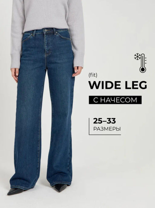 Женские Джинсы Утепленные WIDE LEG