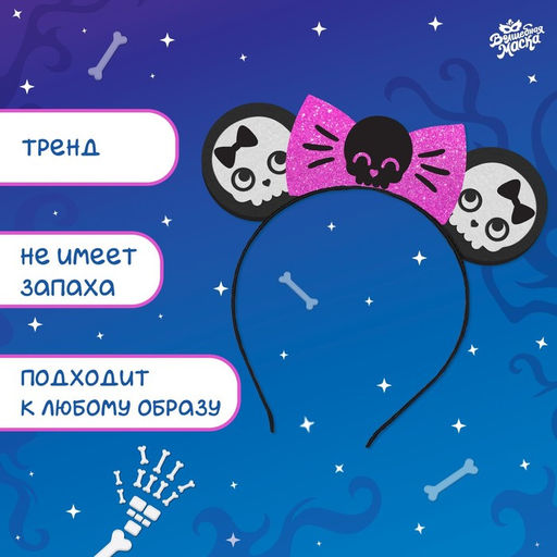 Ободок карнавальный «Время кошмаров» на Хэллоуин