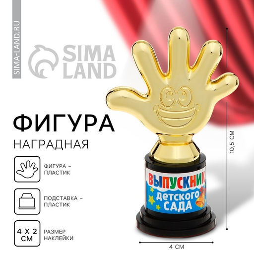 Фигура наградная на выпускной «Выпускник детского сада», пластик, 6.5×10.5×4 см