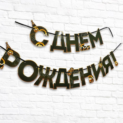 Цена за 2 шт. Гирлянда на ленте «С днем Рождения», мужская, длина 250 см