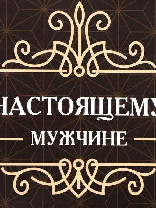 Пакет подарочный ламинированный под бутылку,Настоящему мужчине,13?32?11.3 см - UPAK LAND фото 3