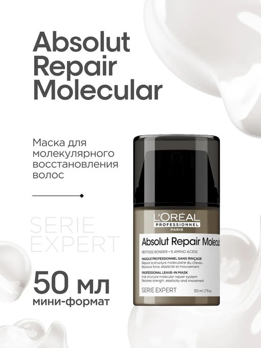 Несмываемая ливин маска для восстановления волос Absolut Repair Molecular, 50 мл