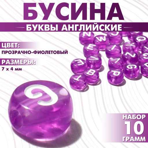 Цена за 3 шт. Бусины для творчества из акрила «Буквы английские», МИКС, 7×4 мм, набор 10 г, цвет прозрачно-фиолетовый