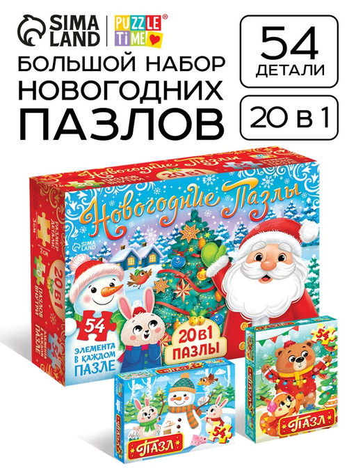 Пазлы Новогодние пазлы, большой подарочный набор 20 в 1