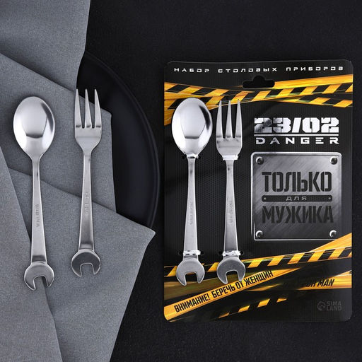 Столовые приборы «Только для мужика. 23 февраля»: ложка и вилка