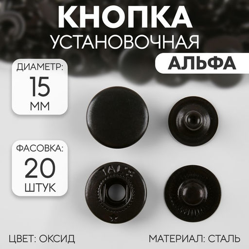 Цена за 20 шт. Кнопка установочная, Альфа, d = 15 мм, цвет оксид