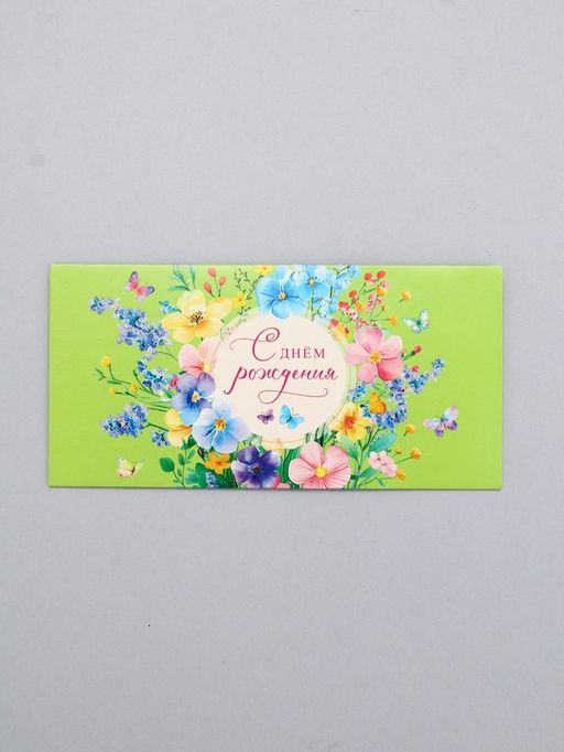 Цена за 10 шт. Конверт для денег «С днём рождения», 16.5 х 8 см