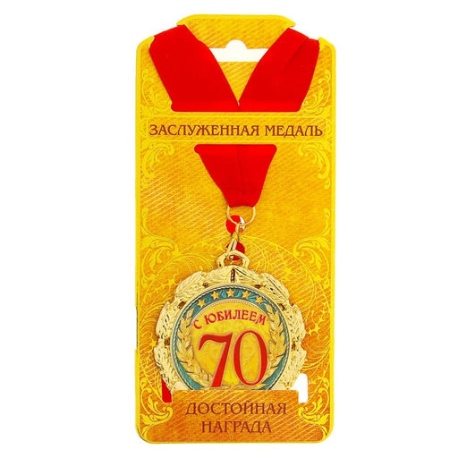 Медаль юбилейная «С юбилеем 70 лет», d=7 см