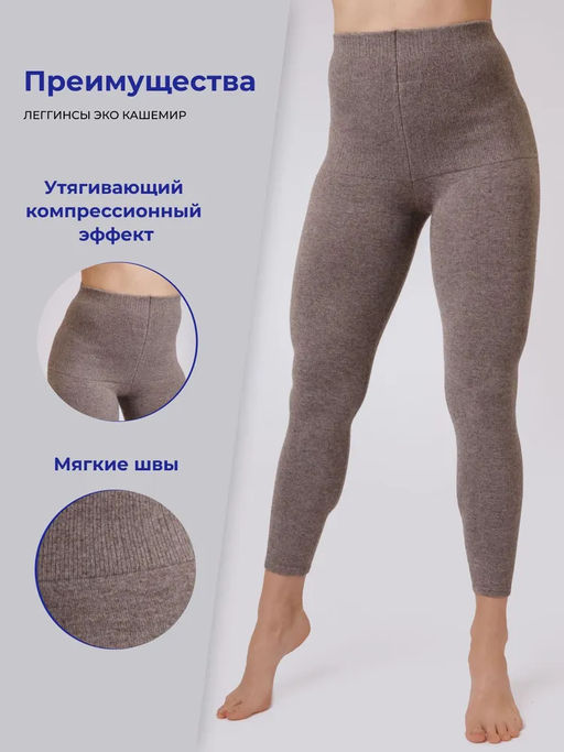 Лосины Эко кашемировые (арт. 06107) - Mongolka фото 6