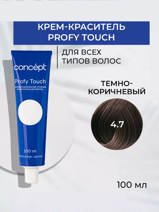 4.7 Profy Touch Concept Темно-коричневый (Dark Brown), 100 мл