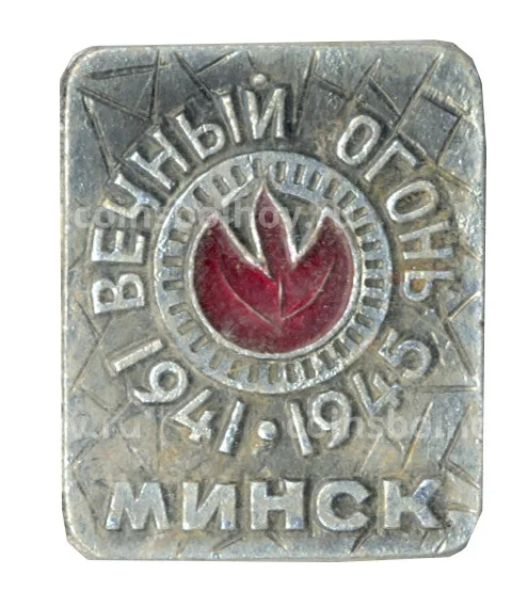 Значок Минск-Вечный огонь