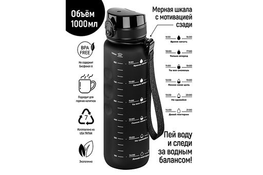 Бутылка для воды 1000 мл 7,8*7,8*28,5 см "Style Matte" с углублениями д/пальцев черная, мотивацион.