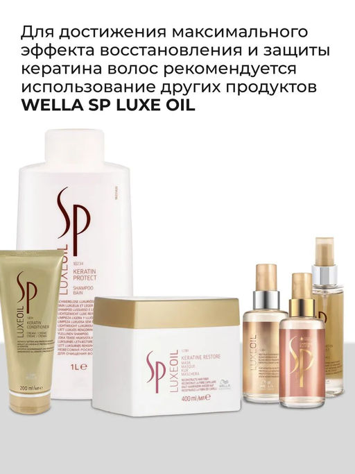 -50% Крем-кондиционер для восстановления кератина LuxeOil 1000 мл Wella SP - Wella professionals фото 4