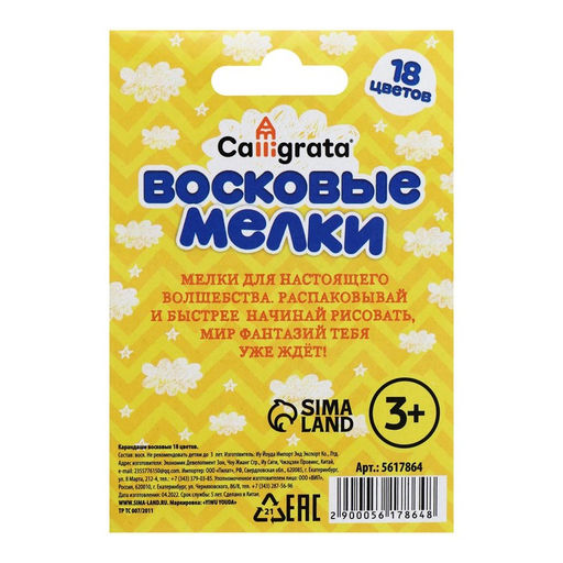 Мелки восковые Calligrata, цветные, 18 цветов, 93×8 мм