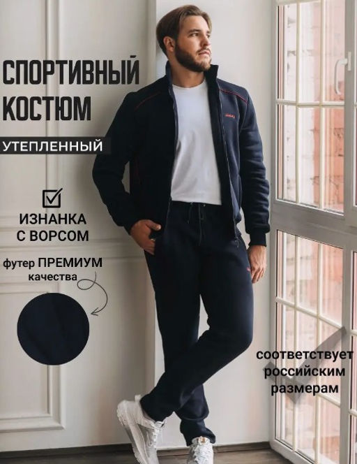 С НАЧЕСОМ Спортивный костюм Футер 3-х нитка