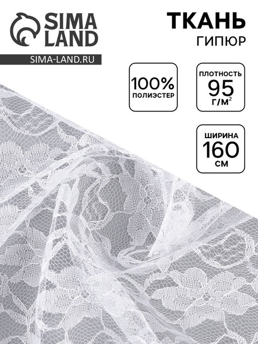 Цена за 63 шт. Ткань для рукоделия и шитья, гипюр, крупные цветы, ширина 160 см, белая