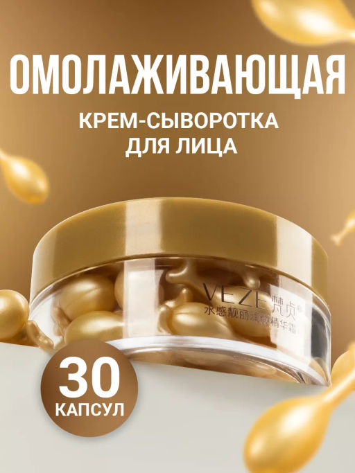Крем-сыворотка для лица в капсулах VEZE, 30 шт. FZ61798  фото 21