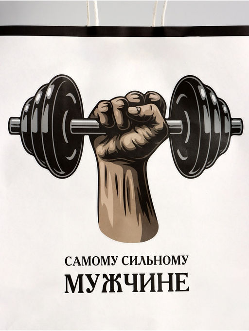 Цена за 2 шт. Пакет подарочный крафт Самому сильному, 32?17.5?37 см