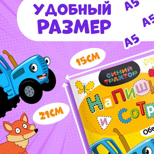 Многоразовая книга Напиши и сотри. Обводилки.Зверюшки, 16 стр., А5, + маркер, Синий трактор  фото 7