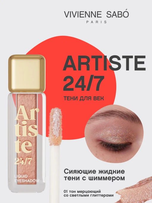 Vivienne Sabo Жидкие тени для век Artiste 24/7 тон 01