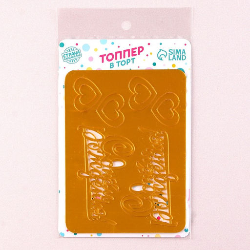 Украшение для торта С днём рождения, с сердцами, цвет золото - Страна карнавалия фото 3