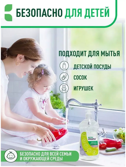 Средство для мытья посуды, овощей и фруктов с коллоидным серебром ECOMAMA 500мл  фото 7