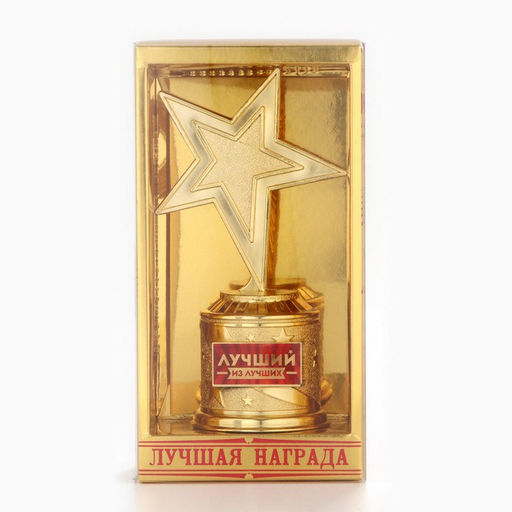 Кубок наградная фигура: звезда литая Лучший из лучших золото, пластик, 16 см
