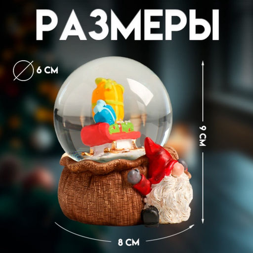 Цена за 6 шт. Снежный шар новогодний стеклянный «Гном с мешком», полистоун, 7×8×9 см