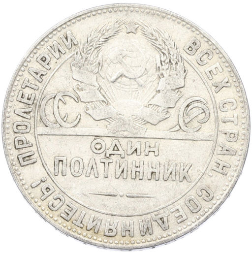 Монета Один полтинник (50 копеек) 1924 года (ТР)